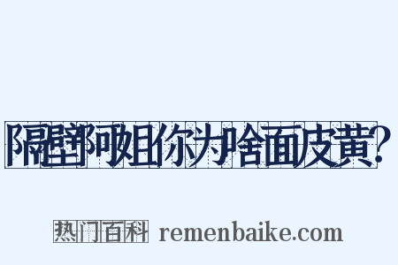 隔壁阿姐你为啥面皮黄？是什么意思的图片